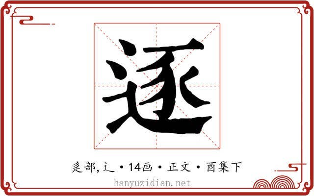 逐