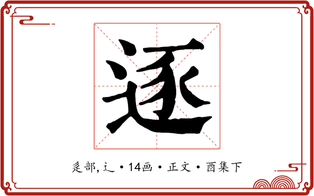逐