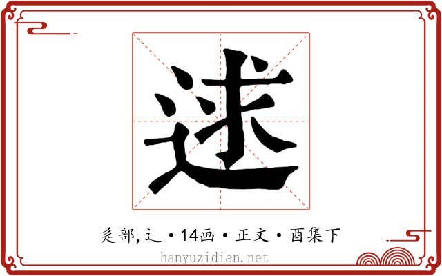 逑