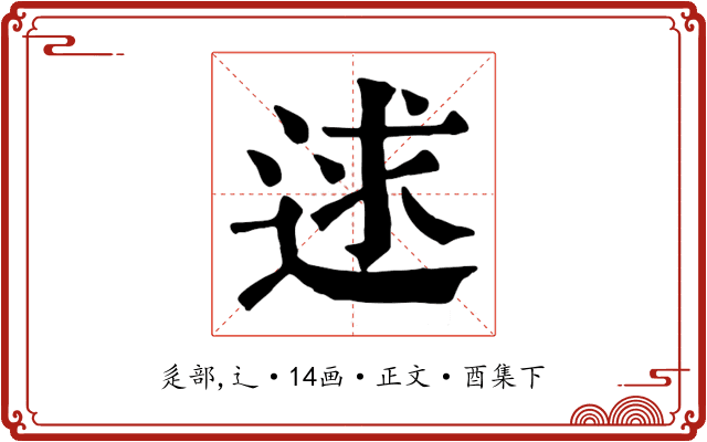 逑