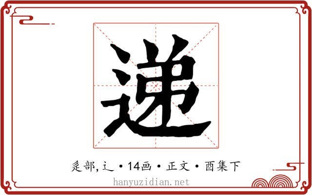 递