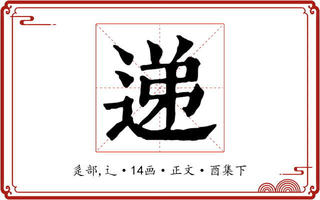 递