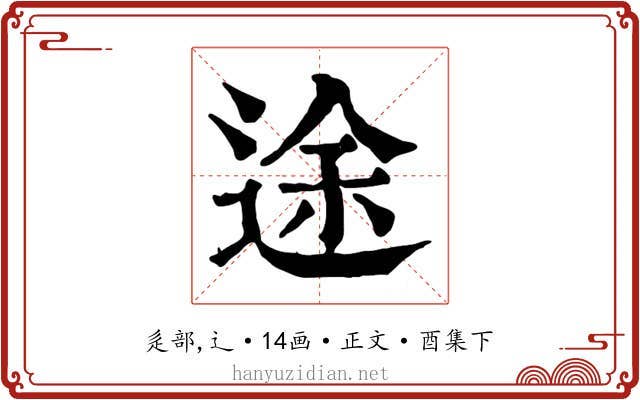 途