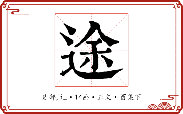 途