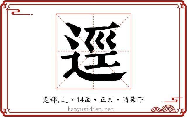 逕