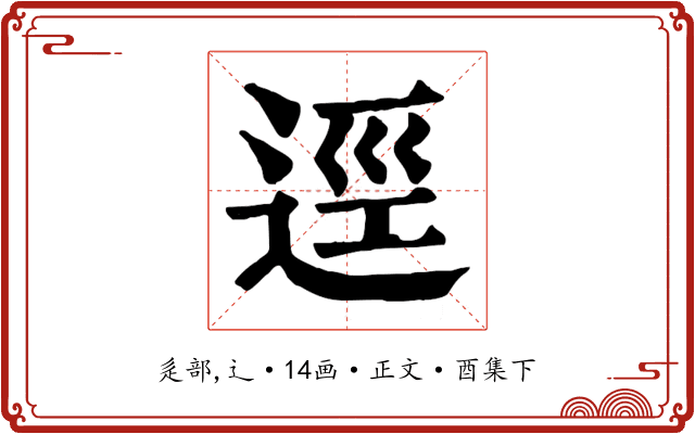 逕