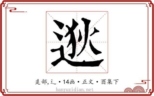逖