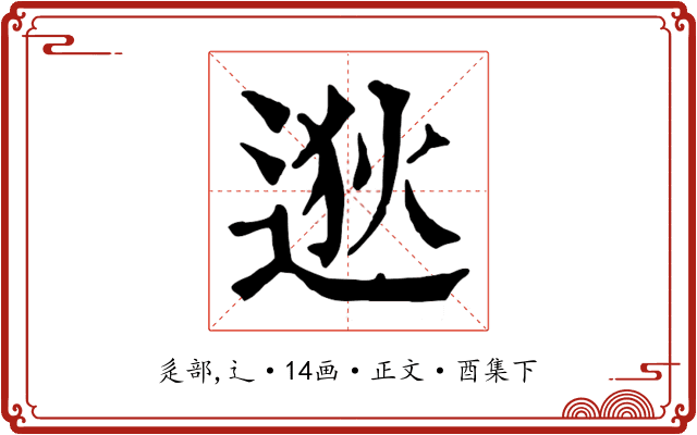 逖