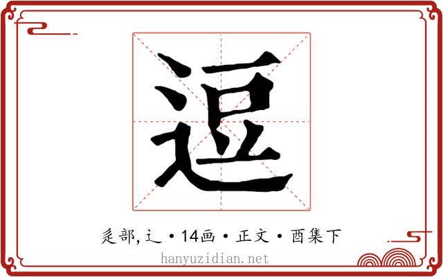 逗