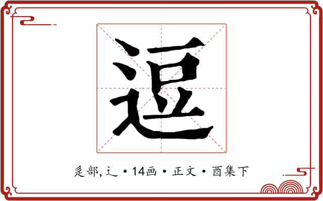 逗