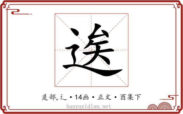 逘