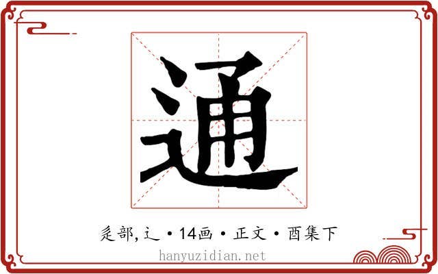通