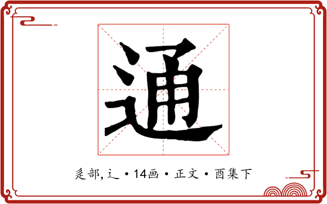 通