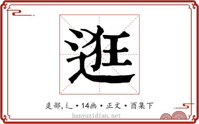 逛