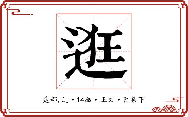 逛