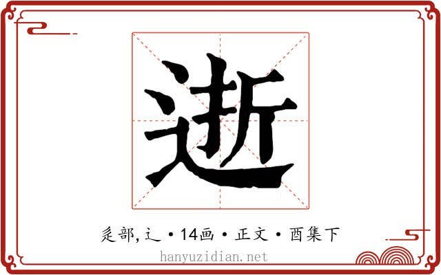 逝