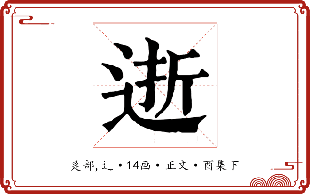 逝
