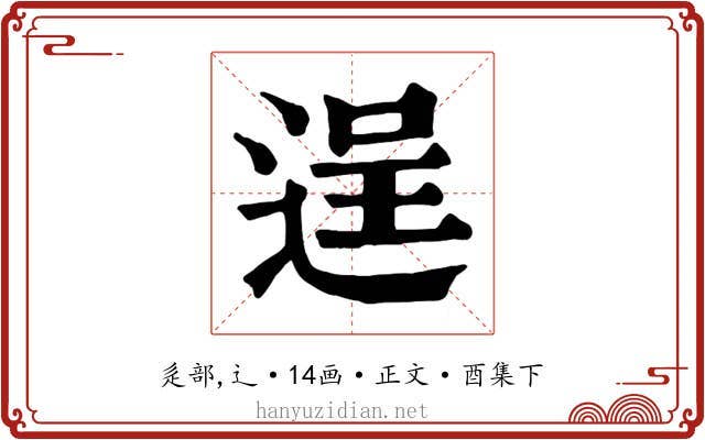 逞