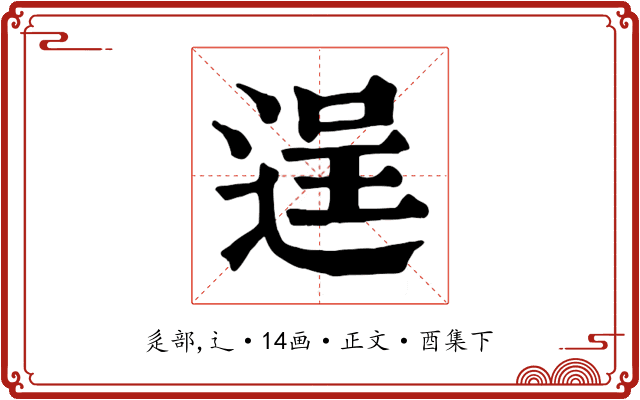 逞