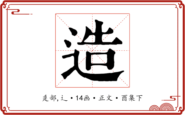 造