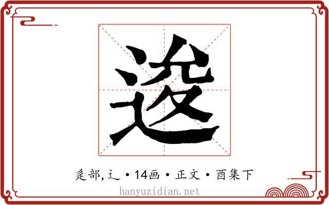 逡