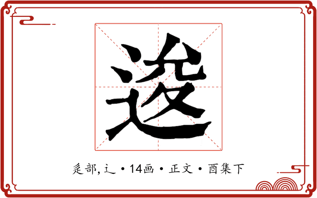 逡