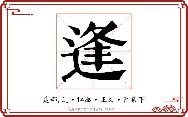 逢