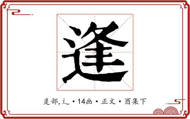 逢