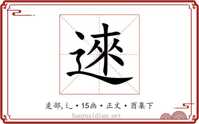 逨