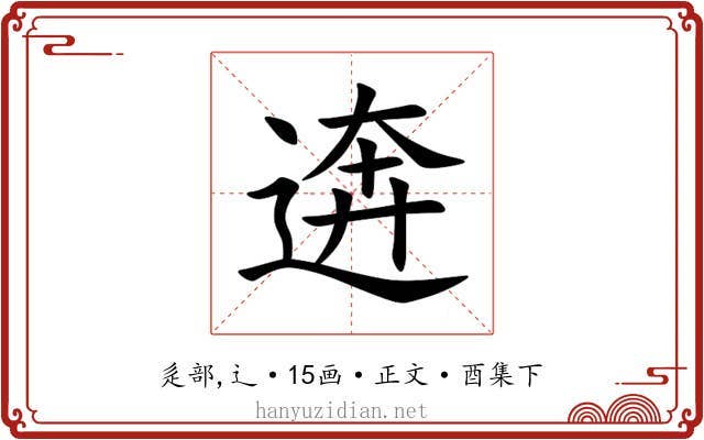 逩