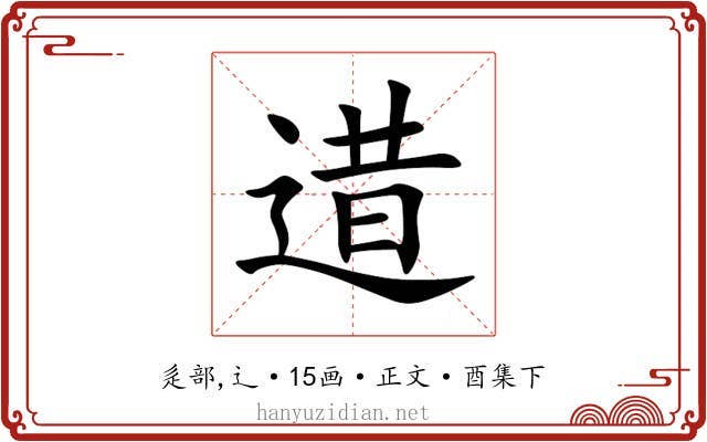 逪