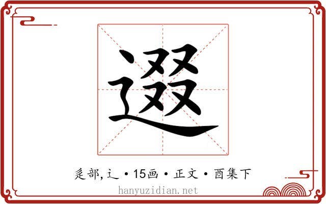 逫