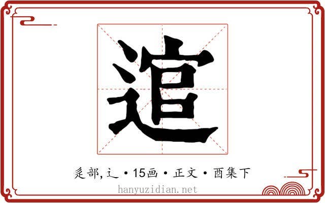 逭