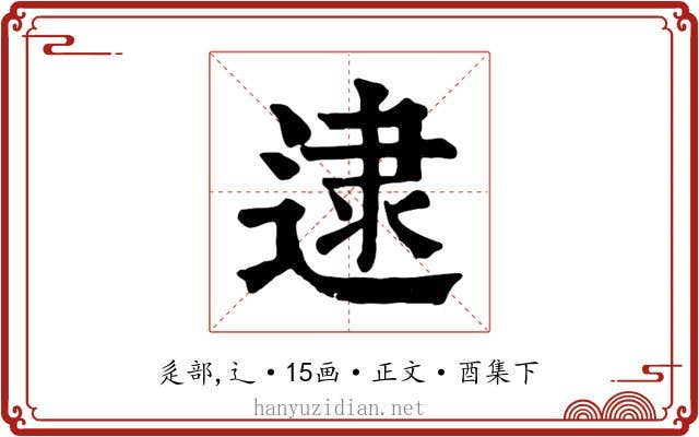 逮