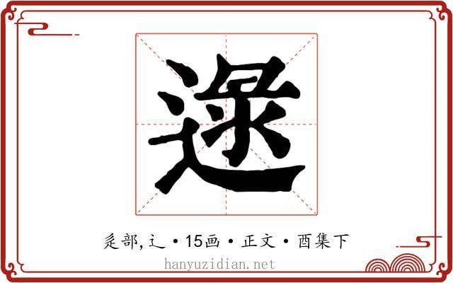 逯