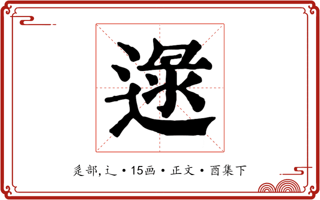 逯