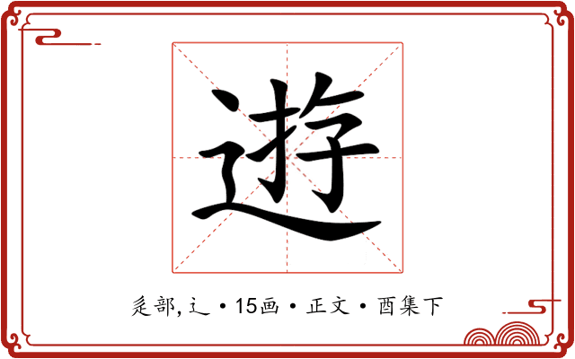 逰