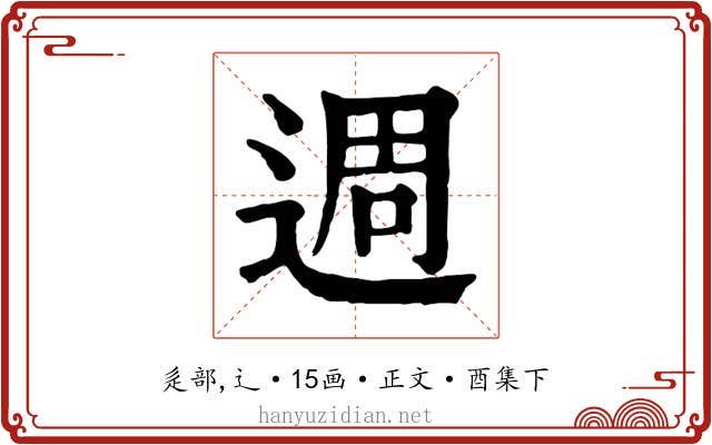 週
