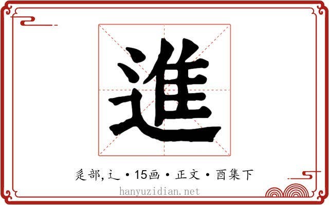 進