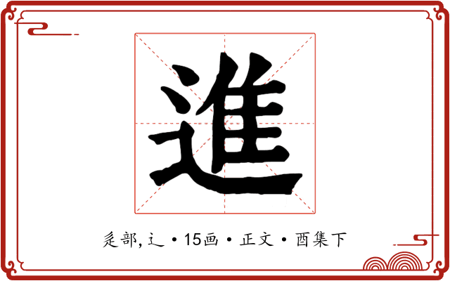 進