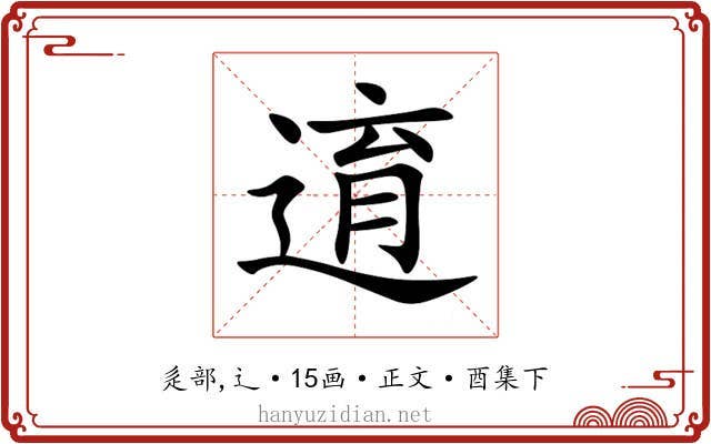 逳