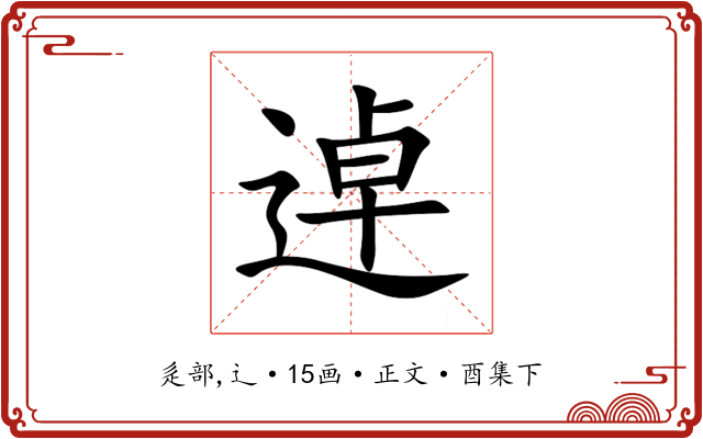 逴