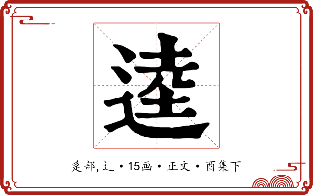 逵