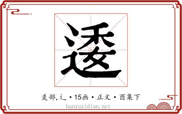 逶