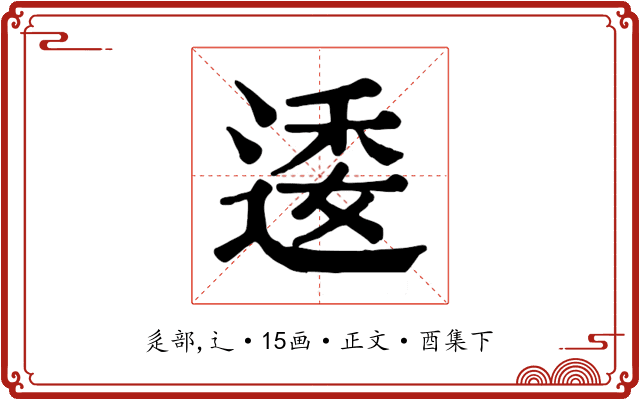 逶