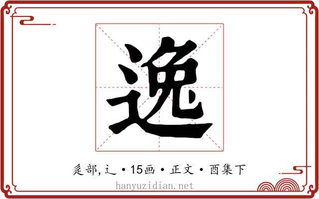 逸