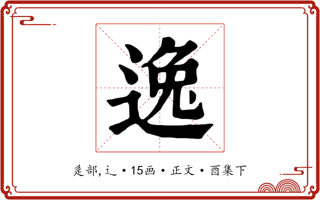 逸