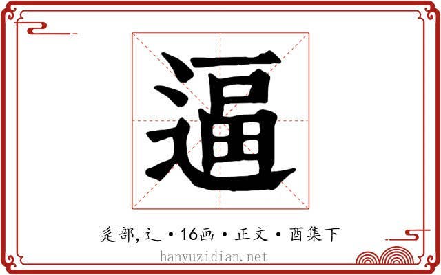 逼