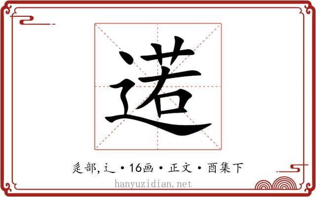 逽