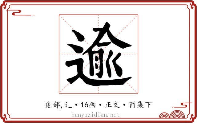 逾